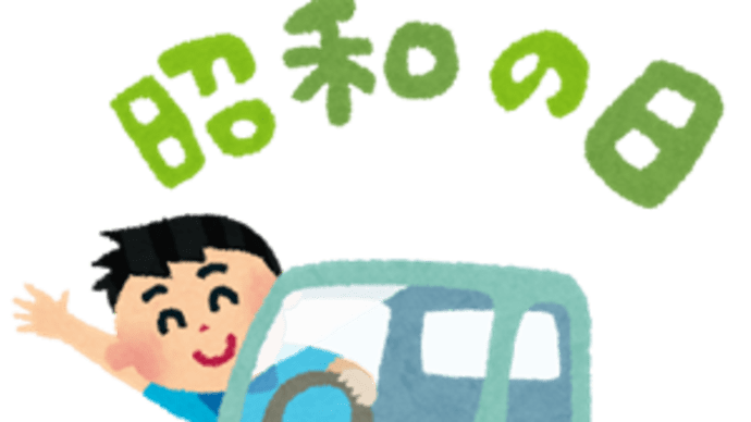 昭和の日