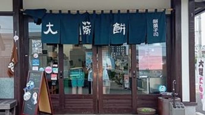 大蔵餅 @愛知県常滑市