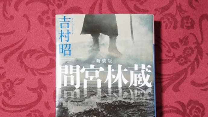 江戸時代のクナシリ、エトロフ、カラフト・・・『間宮林蔵』吉村昭 ①/2