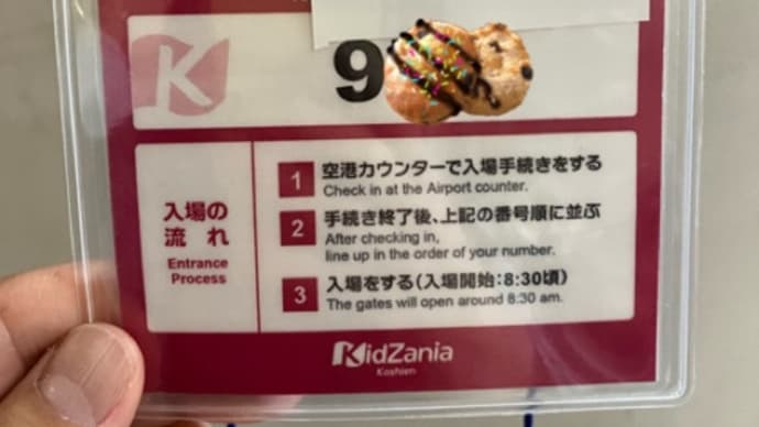 キッザニア甲子園に行ってきました【2024年4月GWの休日1部】