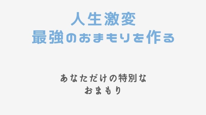 あなたの人生を変える講座