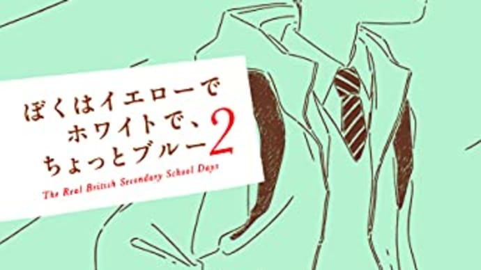 書評:ブレイディみかこ著、『ぼくはイエローでホワイトで、ちょっとブルー2』(新潮文庫)