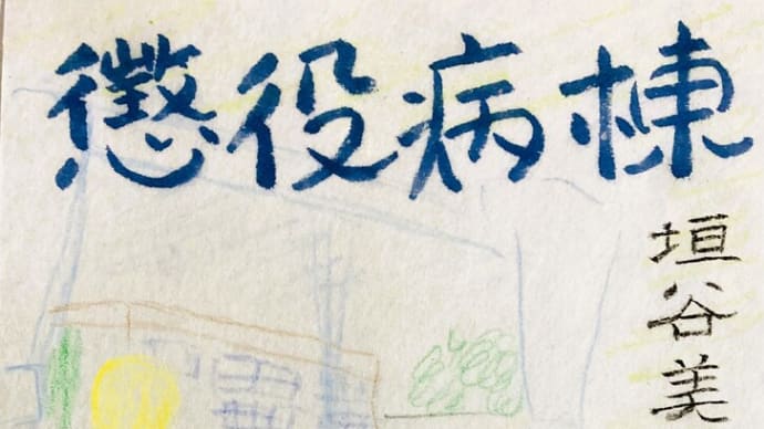 懲役病棟~最近読んだ小説から