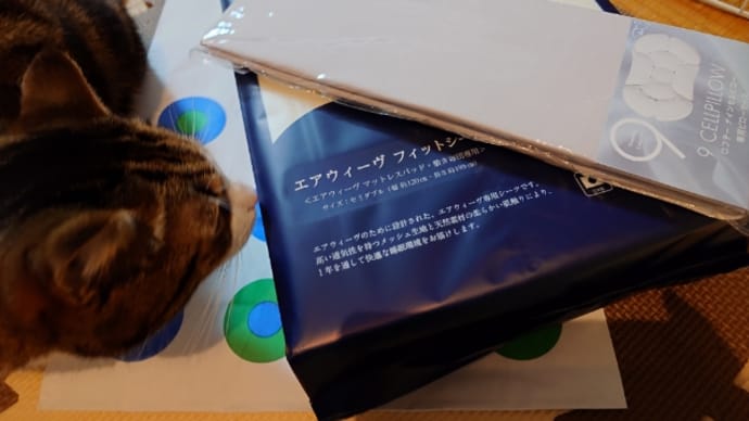 エアウィーヴのフィットシーツ&ナインセルピローケース