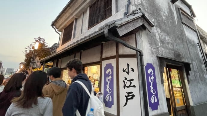 初めての川越、小江戸巡り 番外編