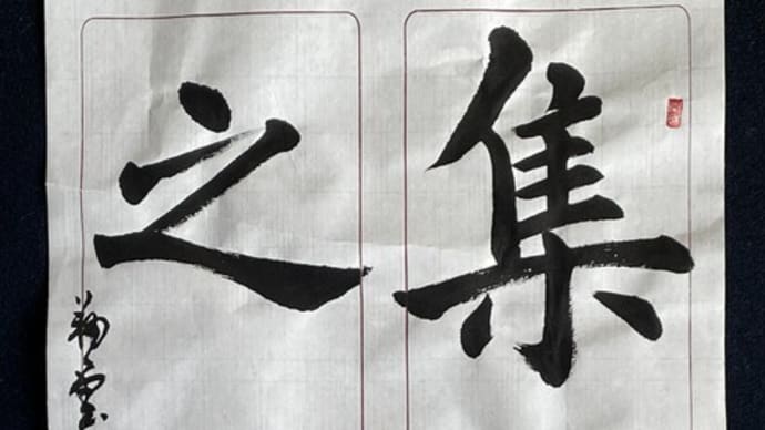 動画で書道を学びましょう…臨書・孟法師碑(集靈之館)