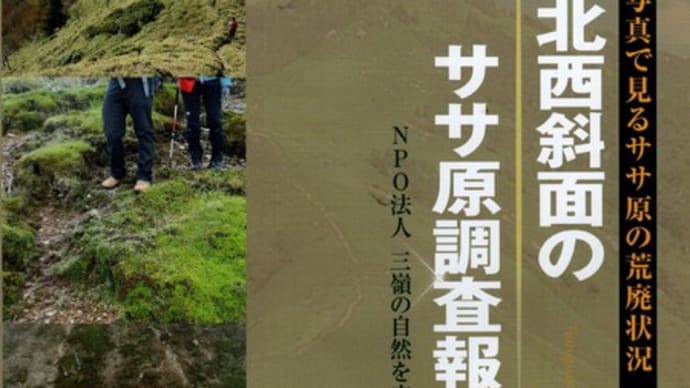 2024年・三嶺の自然を守る会の報告書が届く