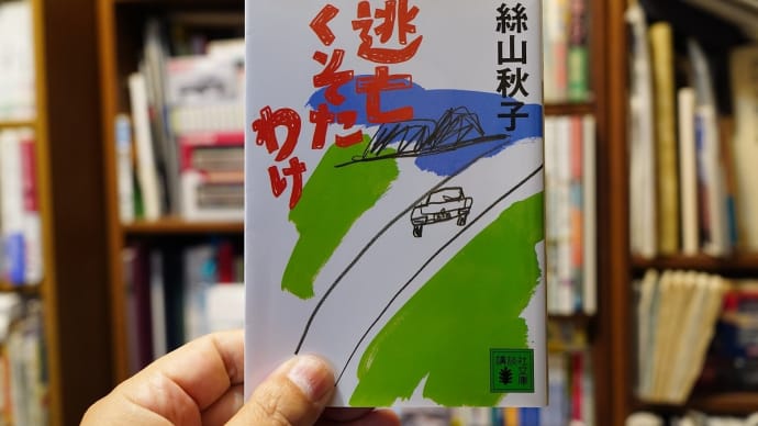 逃亡くそたわけ / 絲山秋子