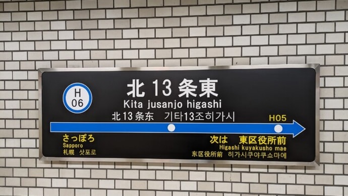 北13条東駅