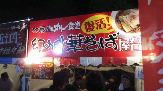 ラーメンの祭典 「イケ麺BATTLE 2013」 に、もの申す！