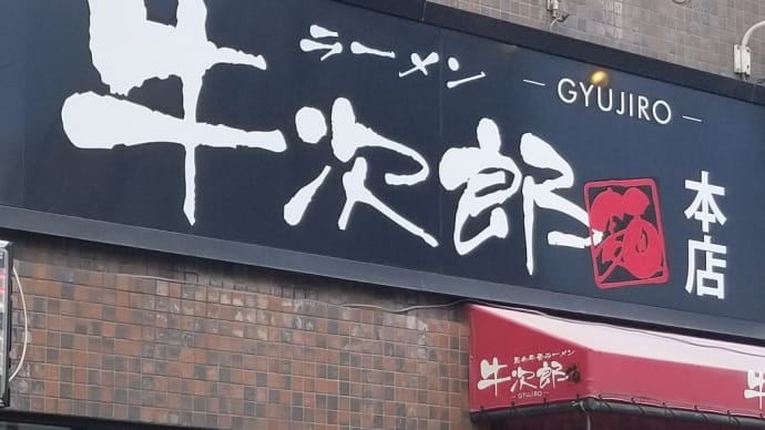 黒毛牛骨ラーメン 牛次郎 (平田町) ~ 牛骨醤油ラーメン 麺硬め、メンマ・ねぎ増量、焼きのり5枚~