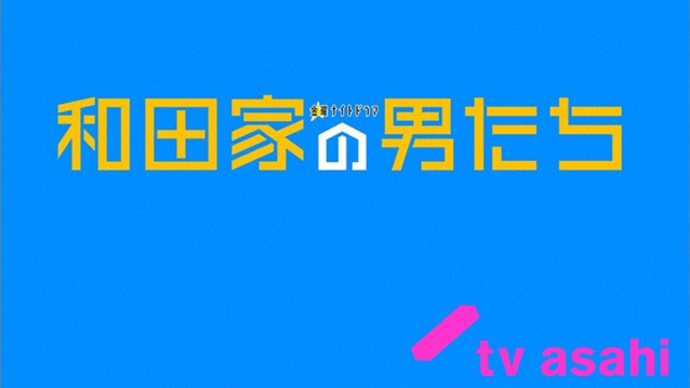 和田家の男たち 第8話(最終回) *感想*