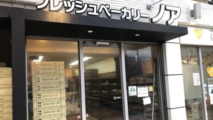 フレッシュベーカリーノア 2