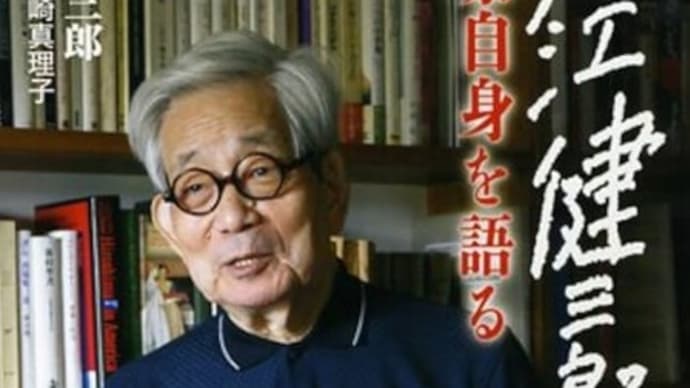『大江健三郎 作家自身を語る』
