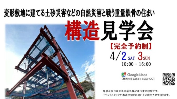 変形地に対応したビルドインガレージ付の重量鉄骨3階建て住宅構造見学会