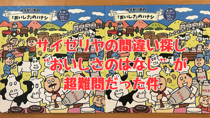 【超難問】サイゼリヤのキッズメニュー間違い探し“おいしさのはなし(2024-2)”が、最強の難問だった件