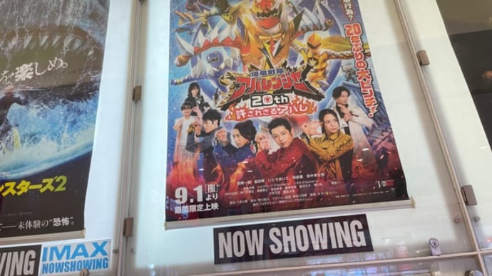 懐かしのアバレンジャーの20周年の映画見に行ってきました〜!!