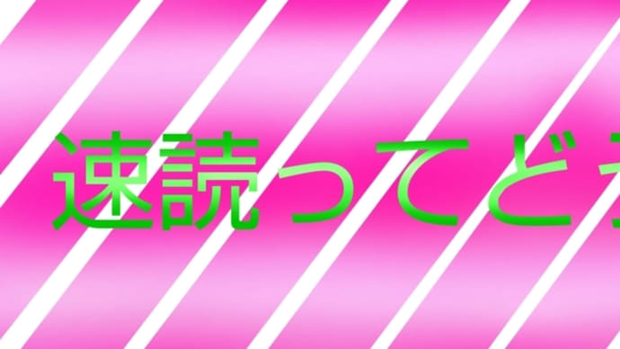 速読ってどう思う? そう思いながらも私は速読で限界突破する