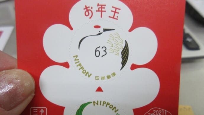 年賀状くじ当たり
