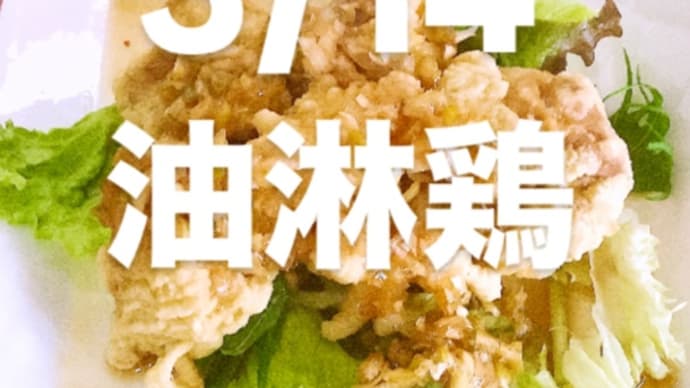 令和7年3月14日の日替わり定食(800円)は、油淋鶏です