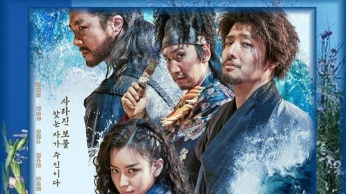 韓国映画「パイレーツ: 失われた王家の秘宝」 カン・ハヌル、ハン・ヒョジュ