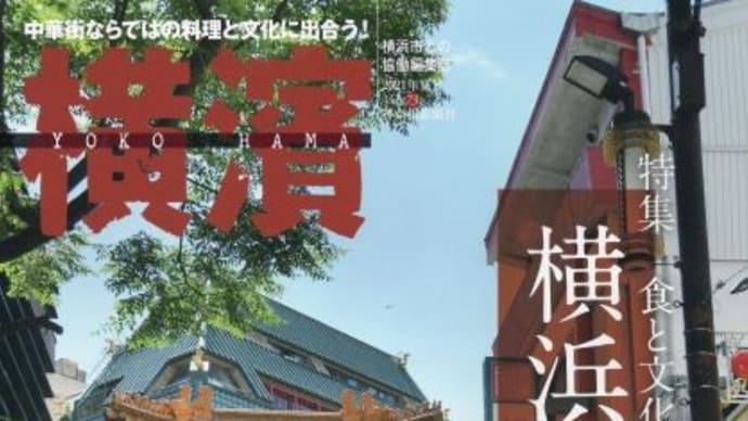 季刊誌横濱・夏号「食と文化を極める横浜中華街」