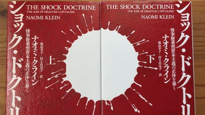 6月の「100分de名著」は「ショック・ドクトリン」(見逃してしまった!)
