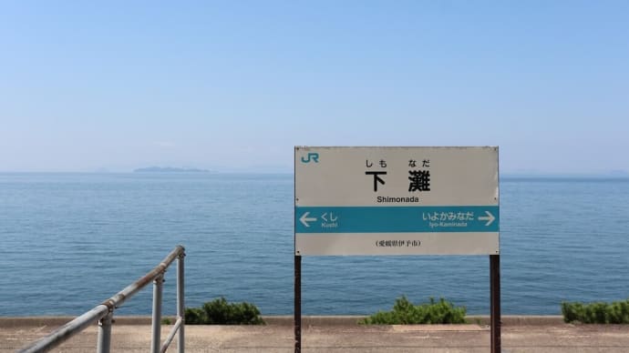 伊予(1)下灘駅