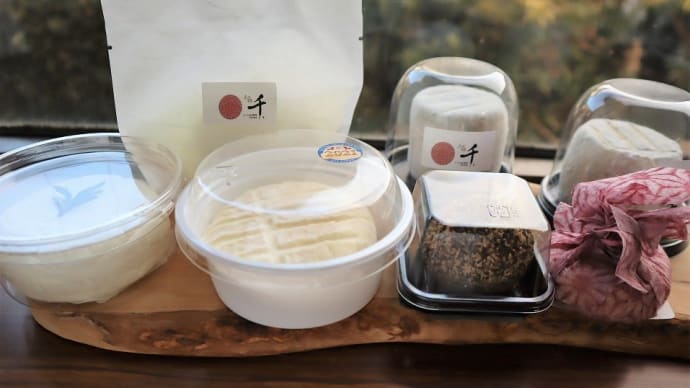 チーズ工房千(せん)で、ナチュラルチーズを買いました。