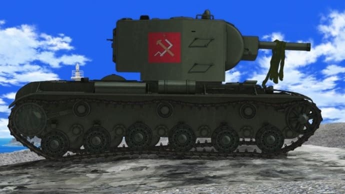 プラウダ高校 KV-2(劇場版仕様) 作ります!! その1