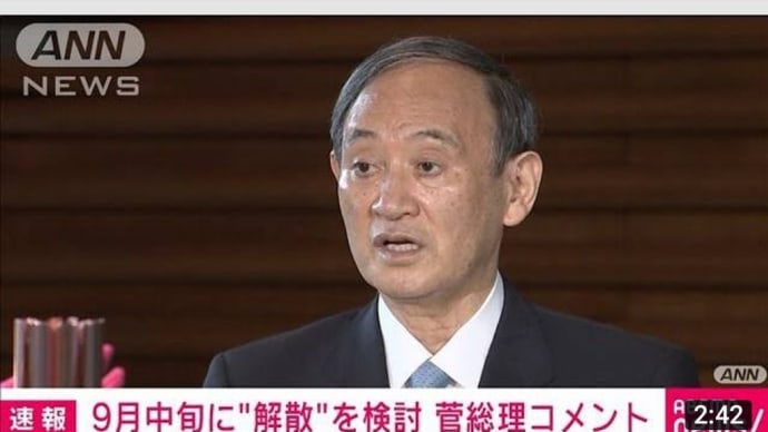 菅総理におかれては、みずからの解散権をみずから封じられることに(2021-09-01 11:37:41)