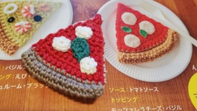 編み物三昧 ~Pizza~