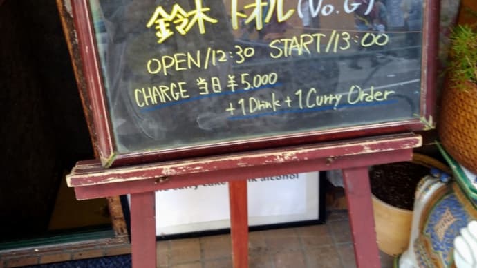 吉祥寺…鈴木トオルさんのライブ…次は池袋へ!