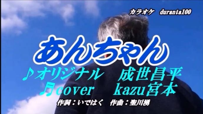 ♬あんちゃん / 成世昌平 // kazu宮本