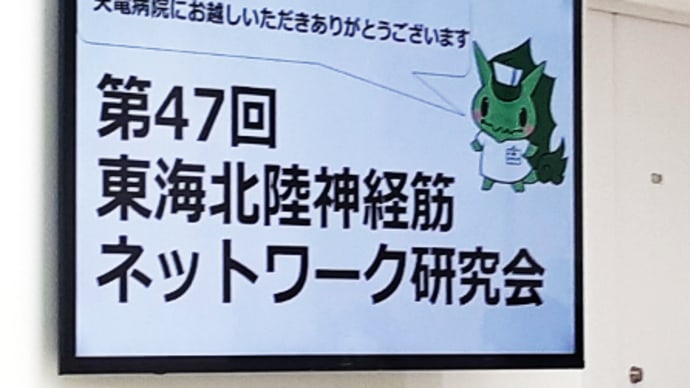 東海北陸神経筋ネットワーク研究会に参加しました。