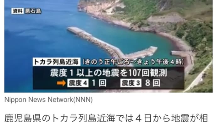 もともと「トカラ列島」は群発地震が多い場所なんだけど、やっぱり心配ですよね。