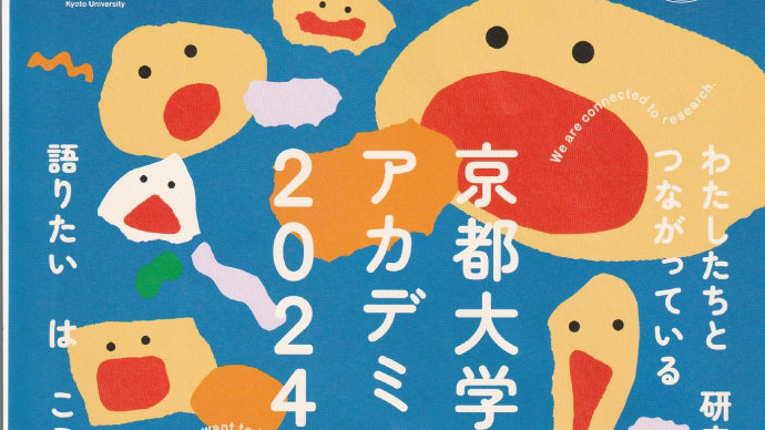 「京都大学アカデミックデイ2024」
