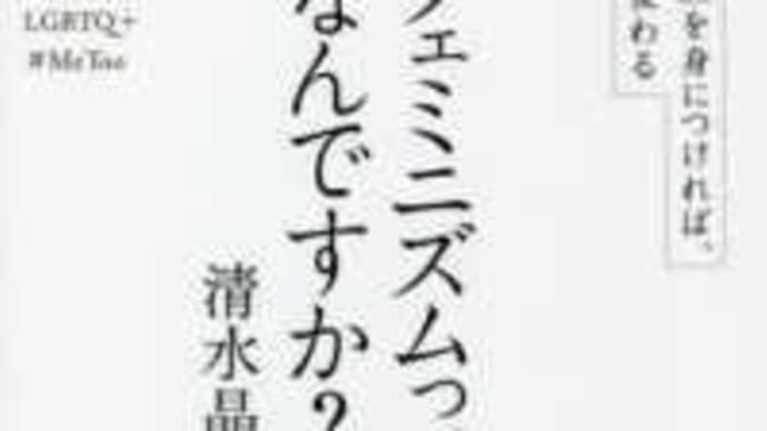 フェミニズムってなんですか？