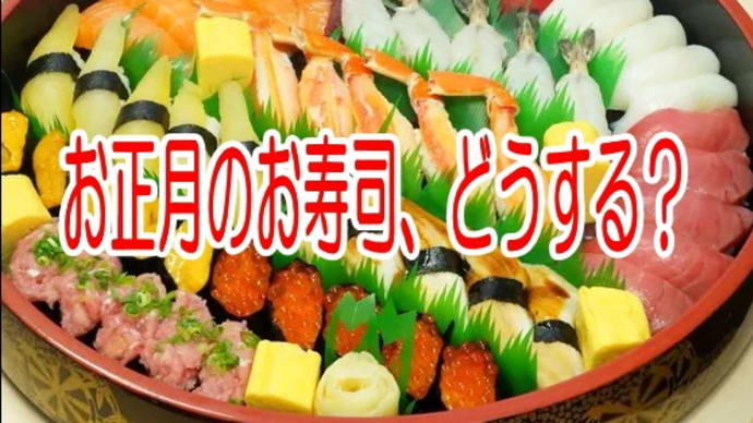 【備忘録】お正月のお寿司の注文