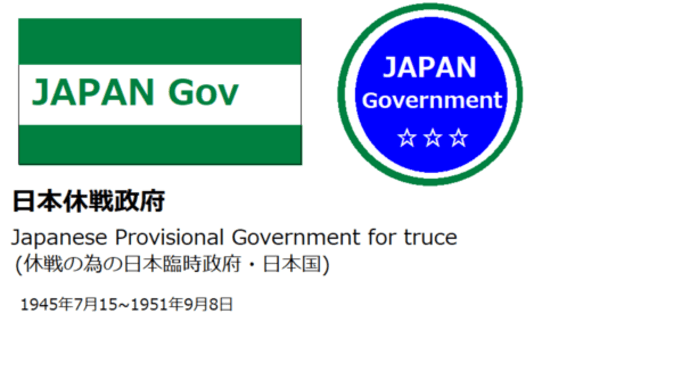 日本臨時政府(停戦交渉のための日本国政府)