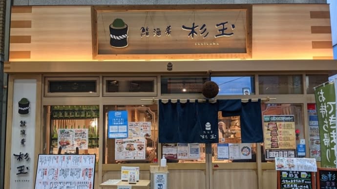 鮨・酒・肴 杉玉・伏見桃山店