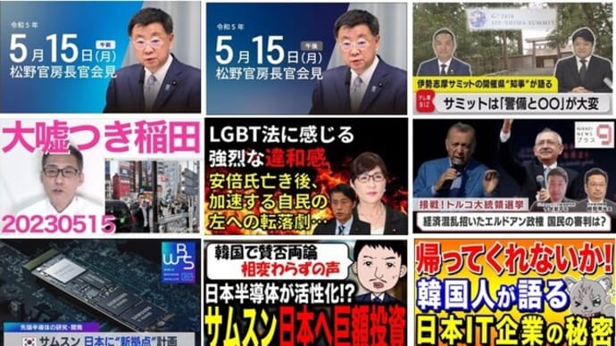 『【2023.05.15】大ウソつき稲田朋美「LGBT法は自民党部会で了承されたという結論-ほか。【#佐渡暇人ニュース】』