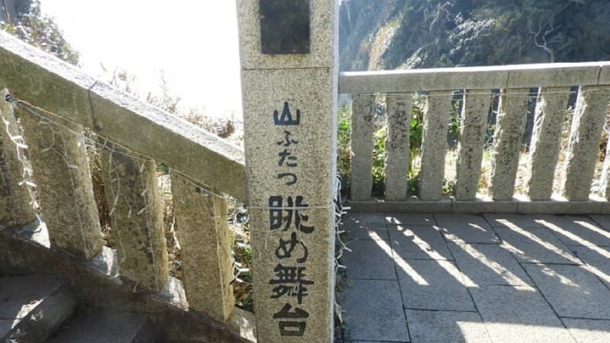 「江ノ島」の景勝地の一つ「山二つ」