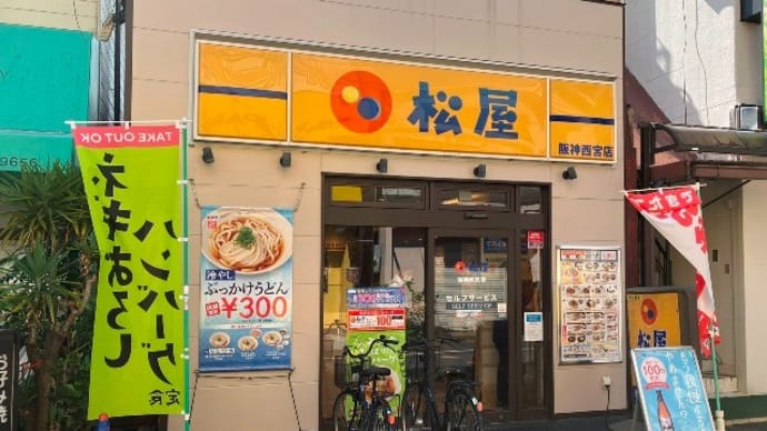 松屋　阪神西宮店