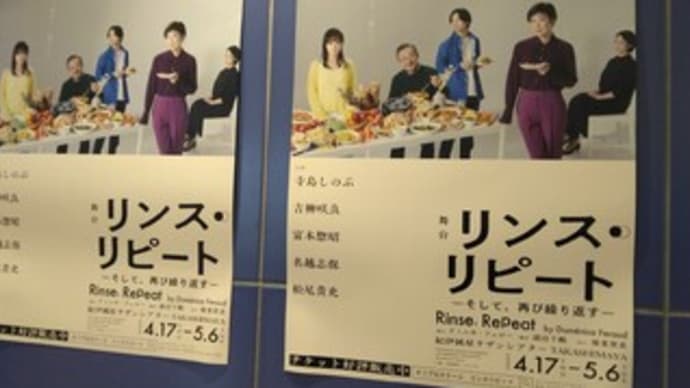 舞台 リンス・リピート