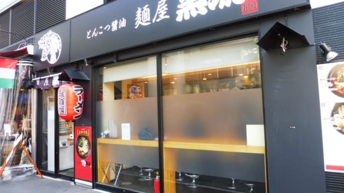 麺屋黒琥@京成八幡 「金賞受賞」のラーメンあり!? 次回是非…