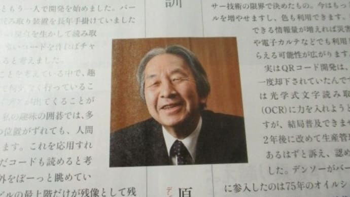 ＱＲコードは日本の発明品なんですね・・・日経ビジネス誌「有訓無訓」にデンソーウェーブの原昌宏さんが登場