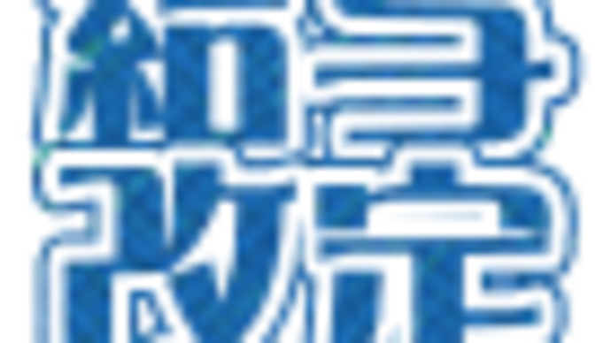 給与改定