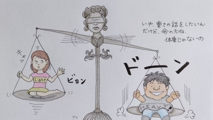 命の大小