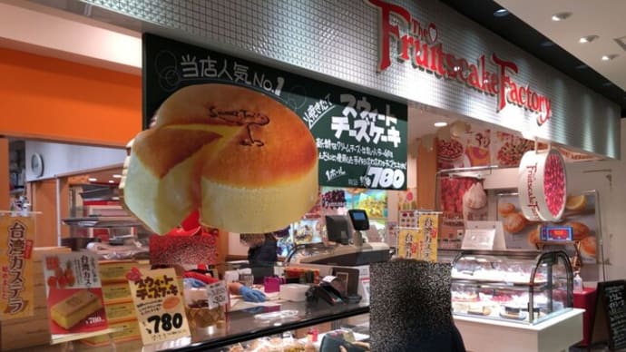 フルーツケーキファクトリー 新さっぽろ店